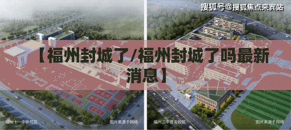 【福州封城了/福州封城了吗最新消息】