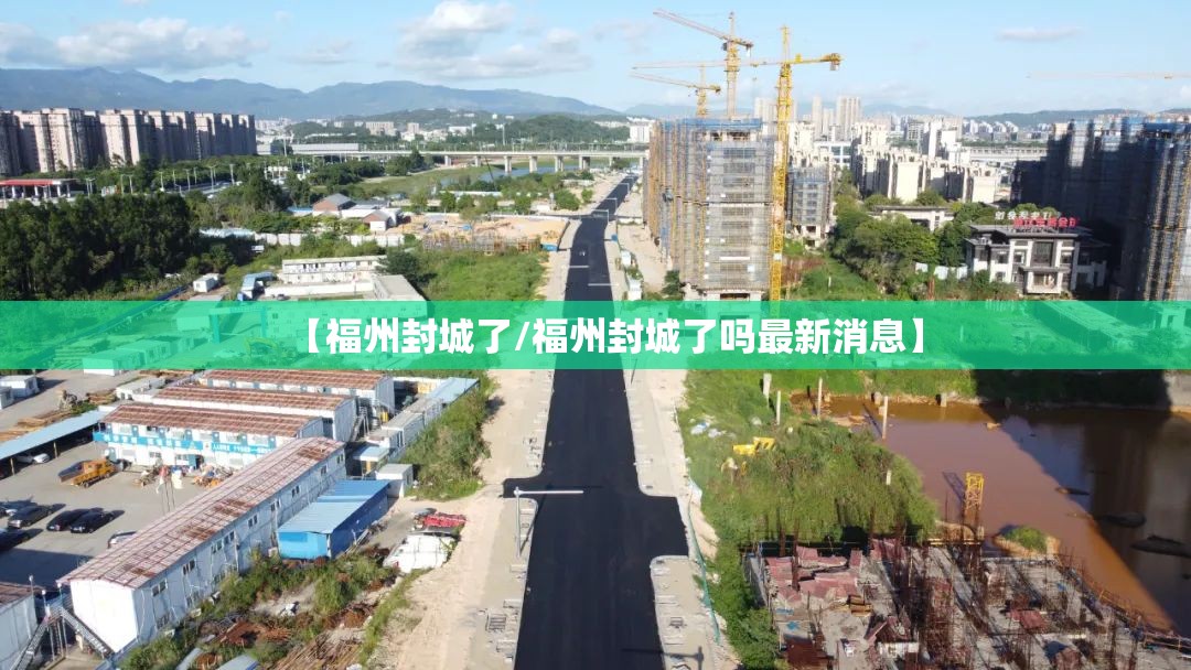 【福州封城了/福州封城了吗最新消息】