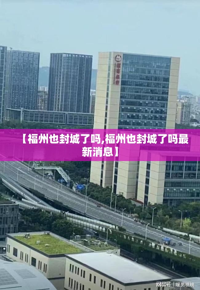 【福州也封城了吗,福州也封城了吗最新消息】