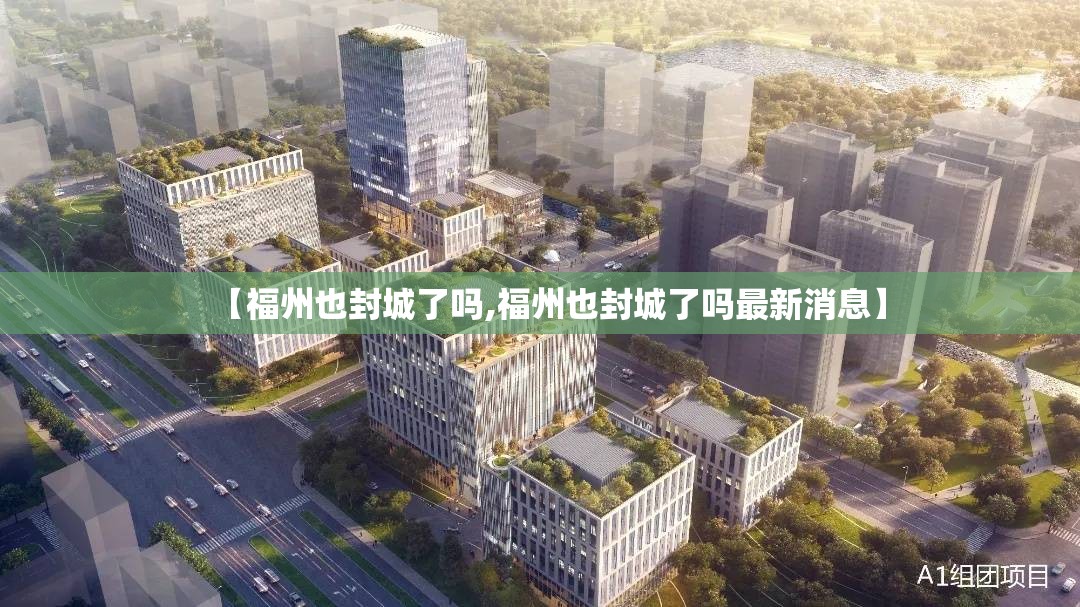 【福州也封城了吗,福州也封城了吗最新消息】