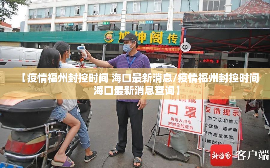 【疫情福州封控时间 海口最新消息/疫情福州封控时间 海口最新消息查询】