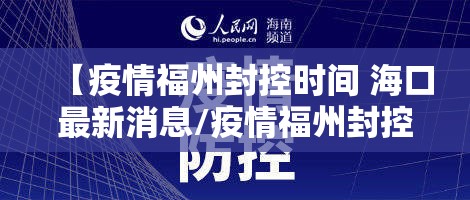 【疫情福州封控时间 海口最新消息/疫情福州封控时间 海口最新消息查询】
