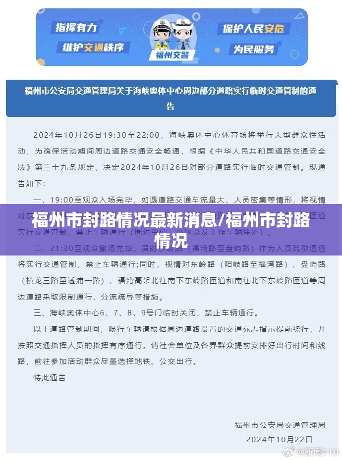 福州市封路情况最新消息/福州市封路情况