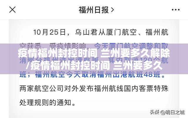 疫情福州封控时间 兰州要多久解除/疫情福州封控时间 兰州要多久