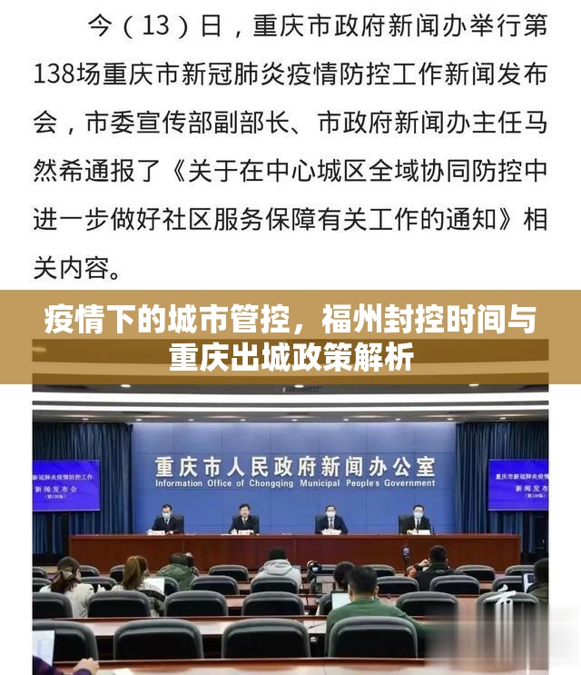 疫情下的城市管控，福州封控时间与重庆出城政策解析