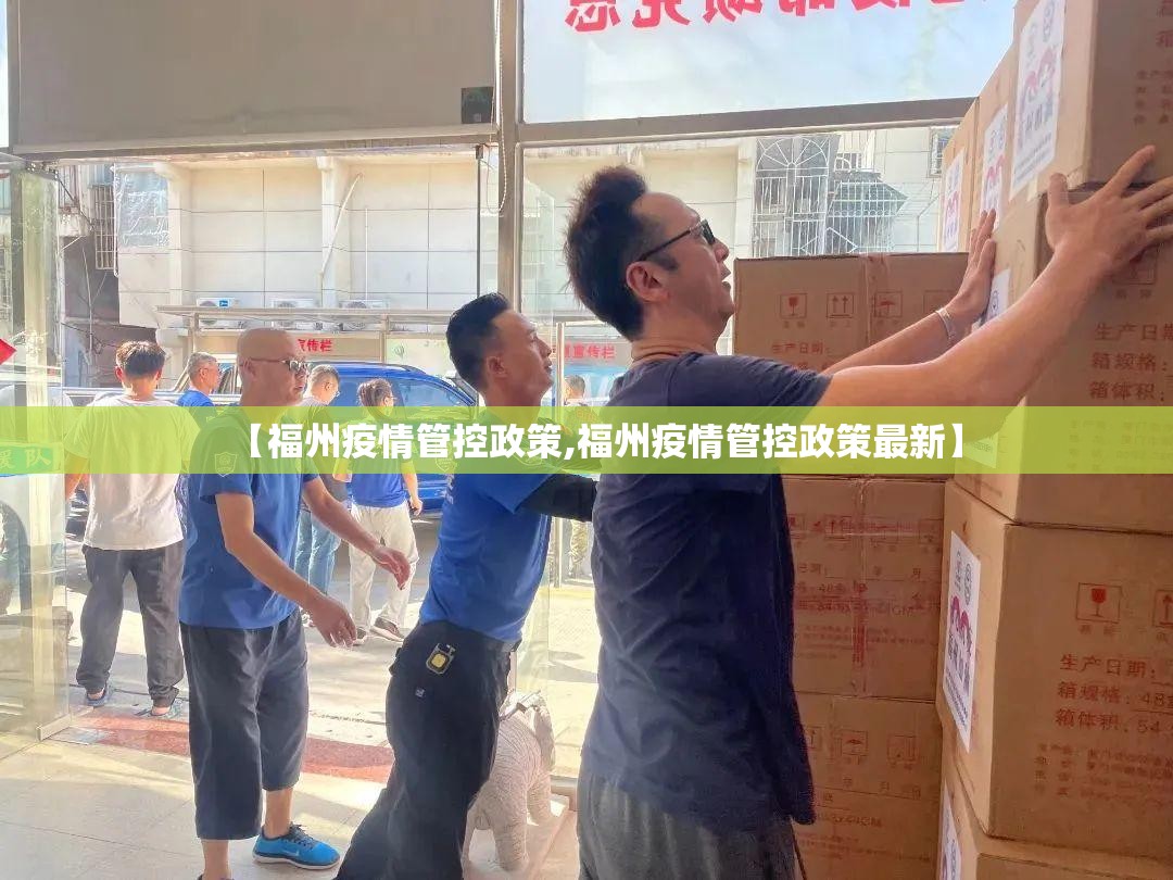【福州疫情管控政策,福州疫情管控政策最新】