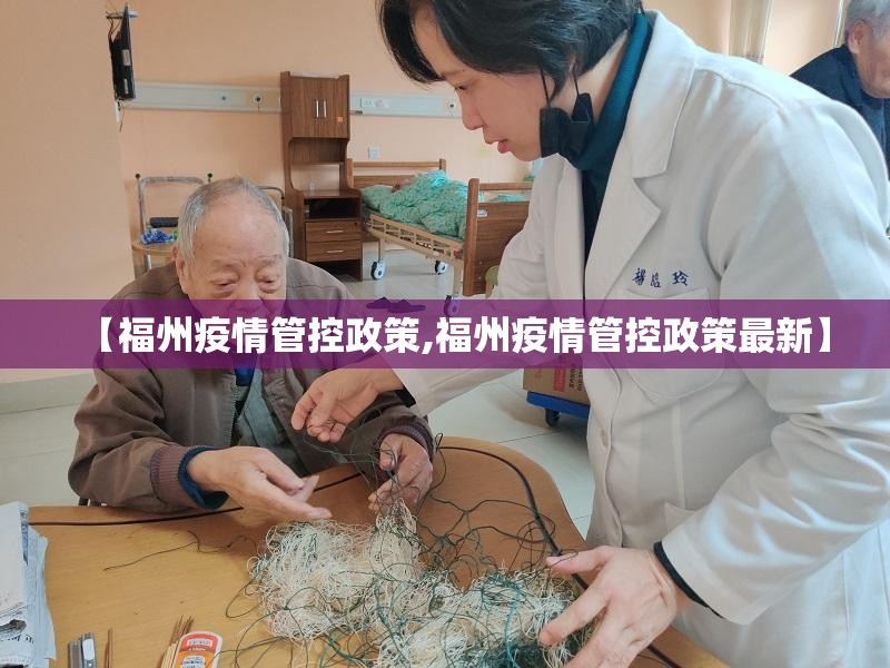 【福州疫情管控政策,福州疫情管控政策最新】