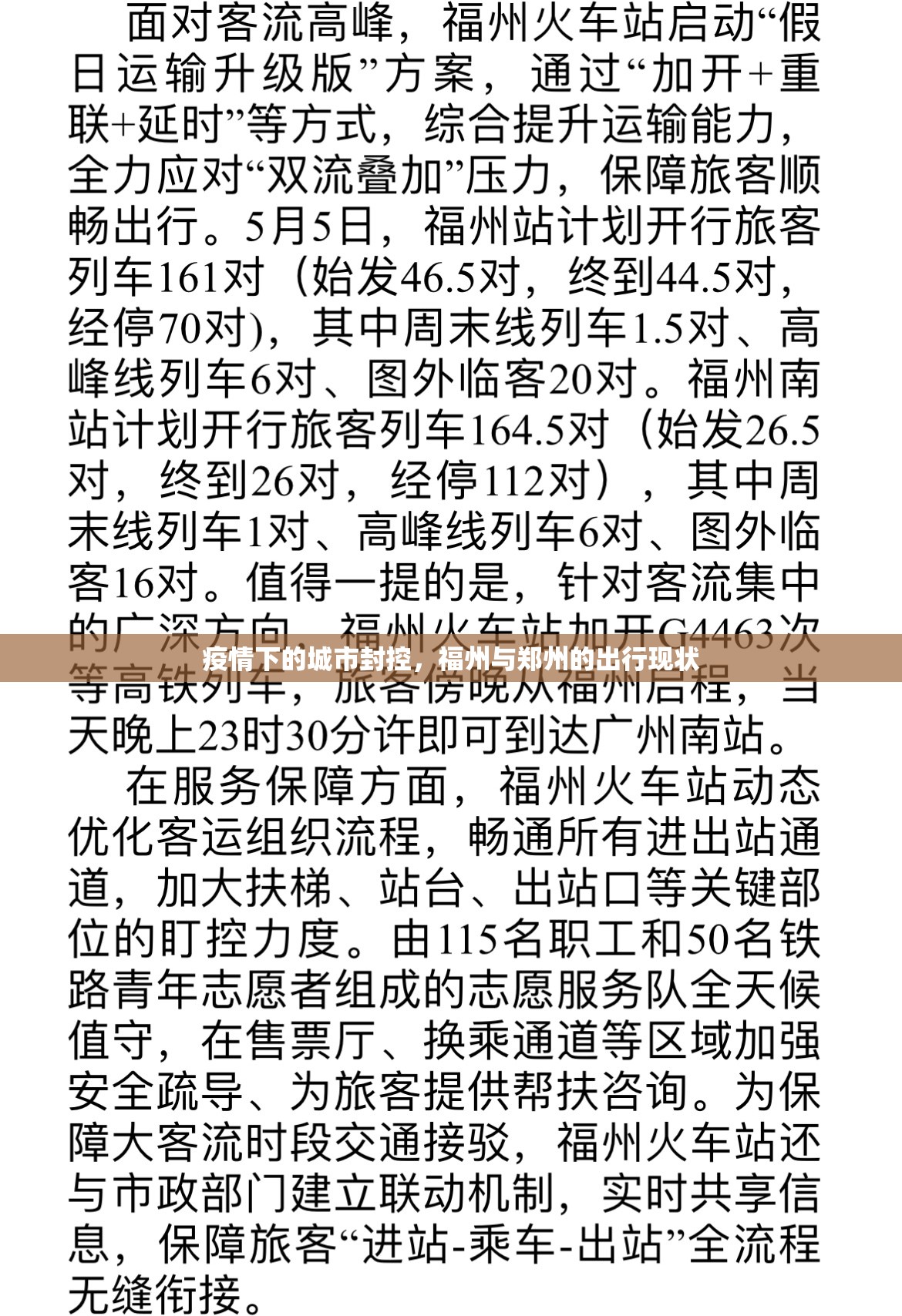 疫情下的城市封控，福州与郑州的出行现状