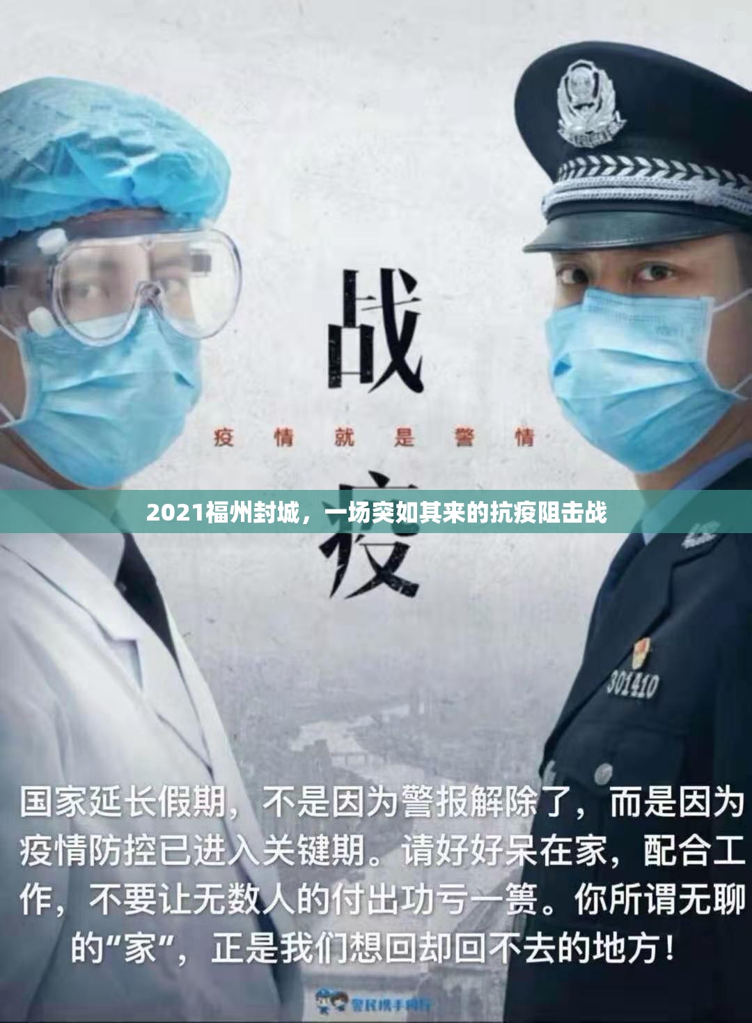 2021福州封城，一场突如其来的抗疫阻击战