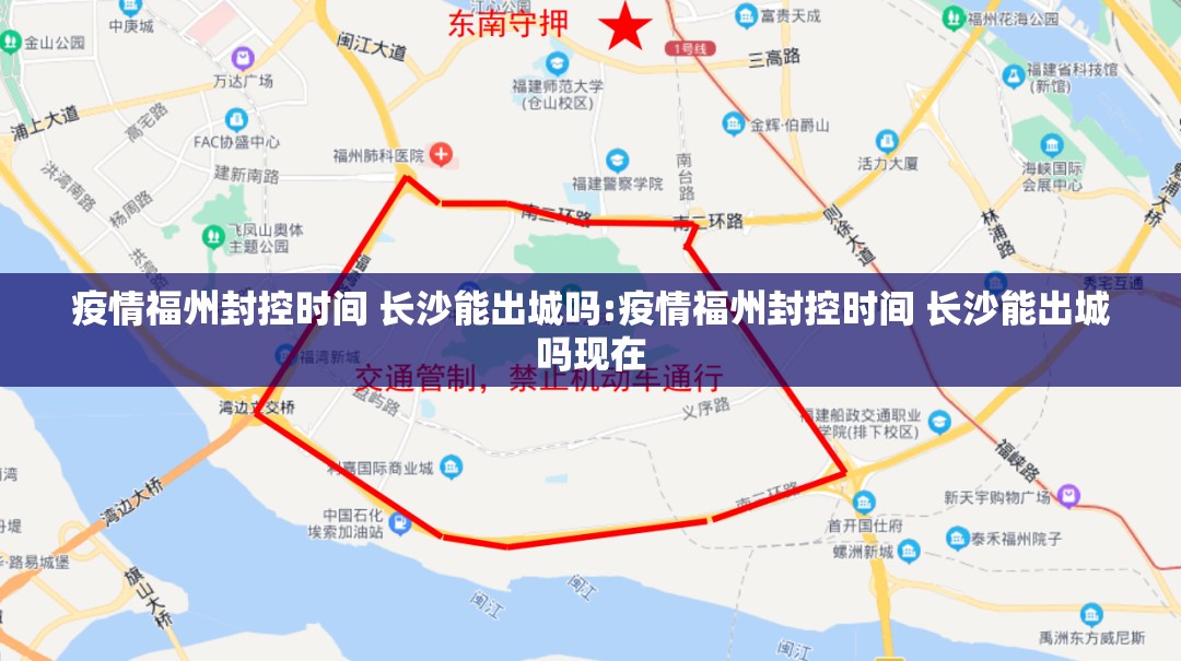 疫情福州封控时间 长沙能出城吗:疫情福州封控时间 长沙能出城吗现在
