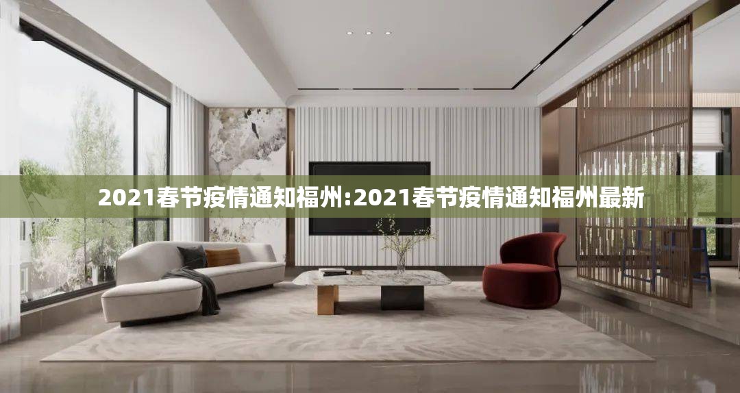 2021春节疫情通知福州:2021春节疫情通知福州最新