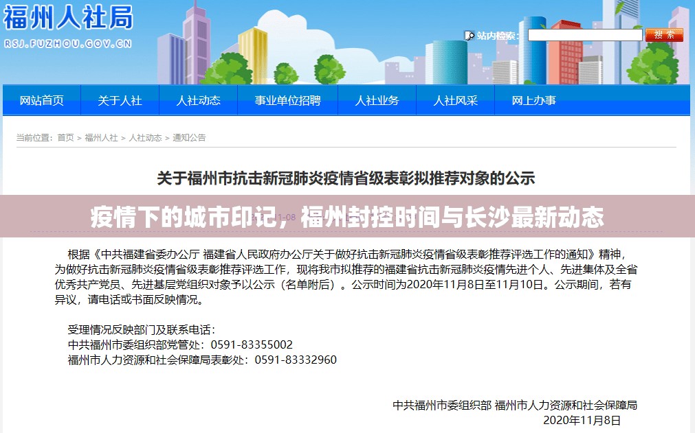 疫情下的城市印记，福州封控时间与长沙最新动态