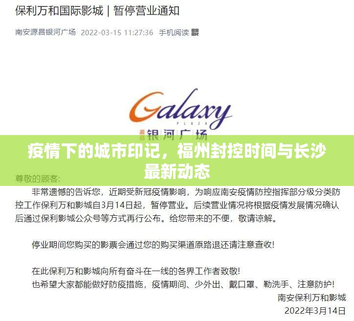 疫情下的城市印记，福州封控时间与长沙最新动态
