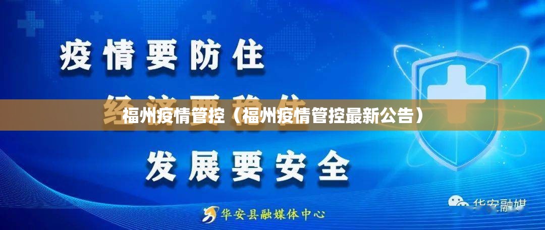 福州疫情管控（福州疫情管控最新公告）