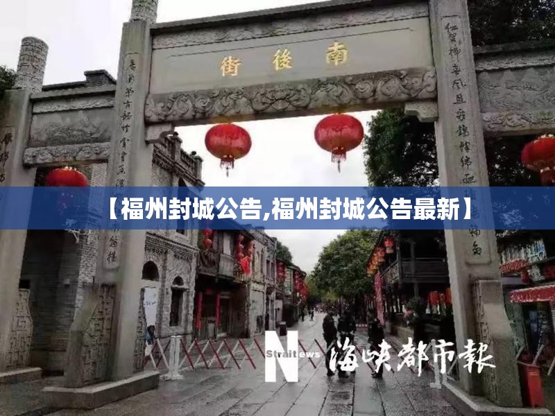 【福州封城公告,福州封城公告最新】