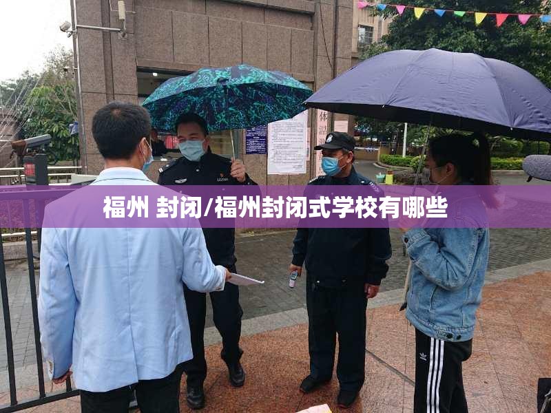 福州 封闭/福州封闭式学校有哪些