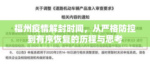 福州疫情解封时间，从严格防控到有序恢复的历程与思考