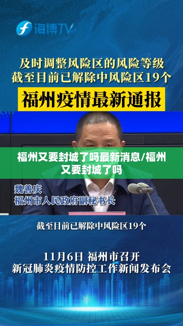 福州又要封城了吗最新消息/福州又要封城了吗