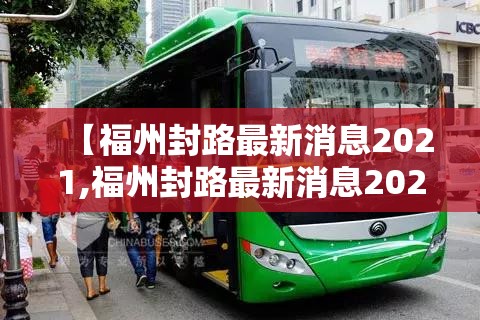 【福州封路最新消息2021,福州封路最新消息2021年】