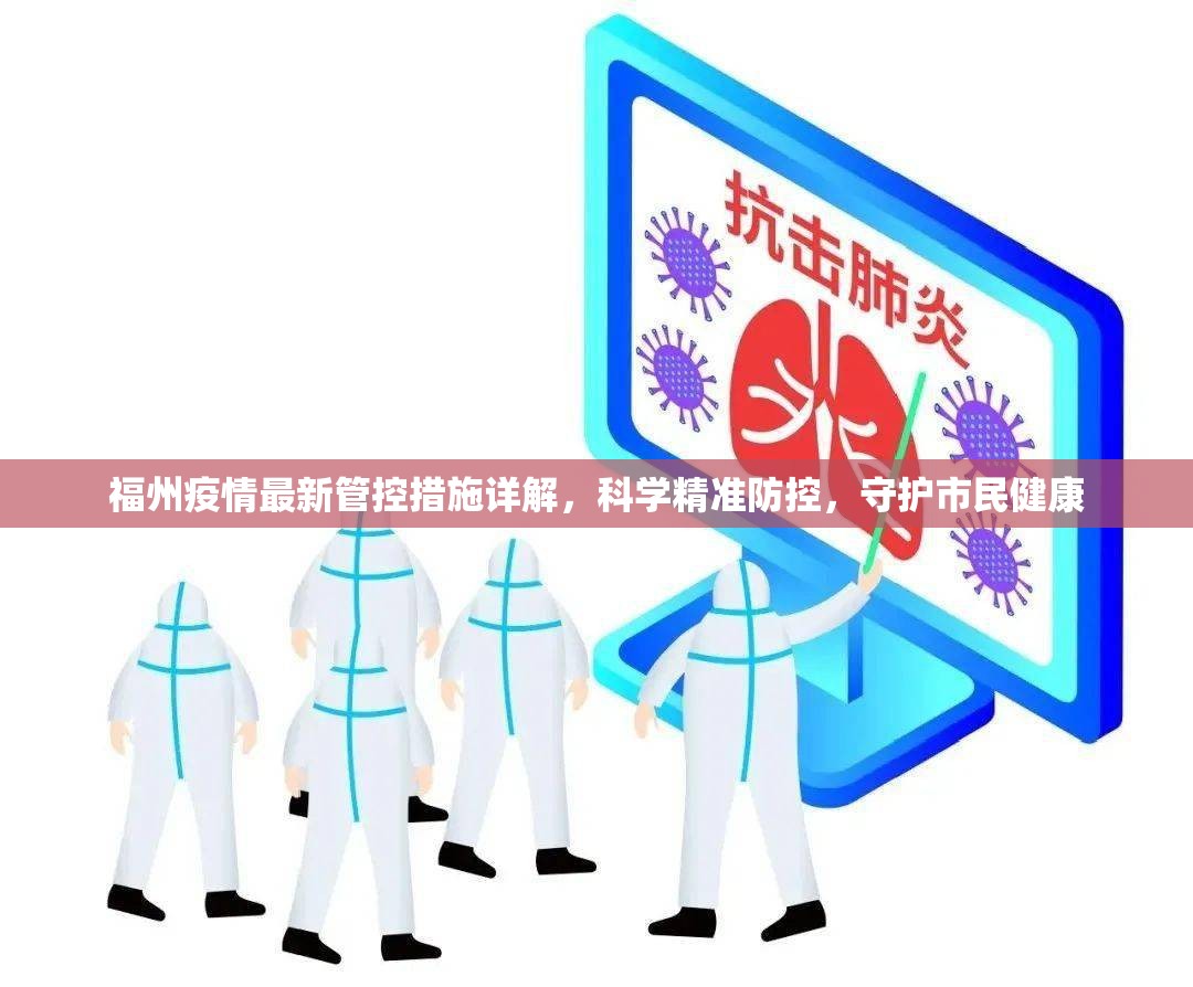 福州疫情最新管控措施详解，科学精准防控，守护市民健康