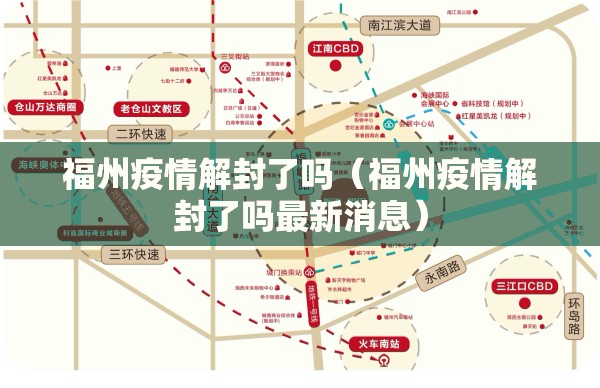福州疫情解封了吗（福州疫情解封了吗最新消息）
