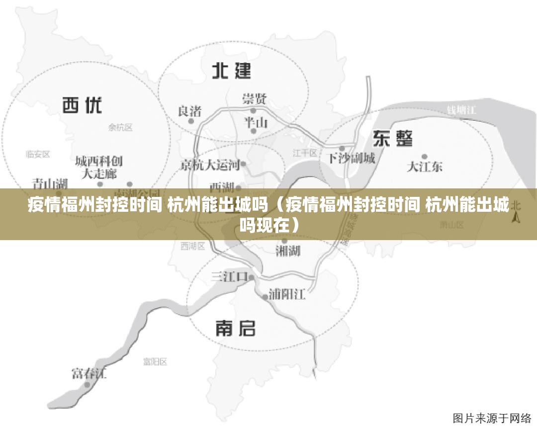 疫情福州封控时间 杭州能出城吗（疫情福州封控时间 杭州能出城吗现在）