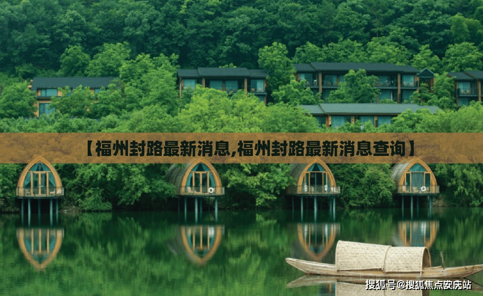 【福州封路最新消息,福州封路最新消息查询】