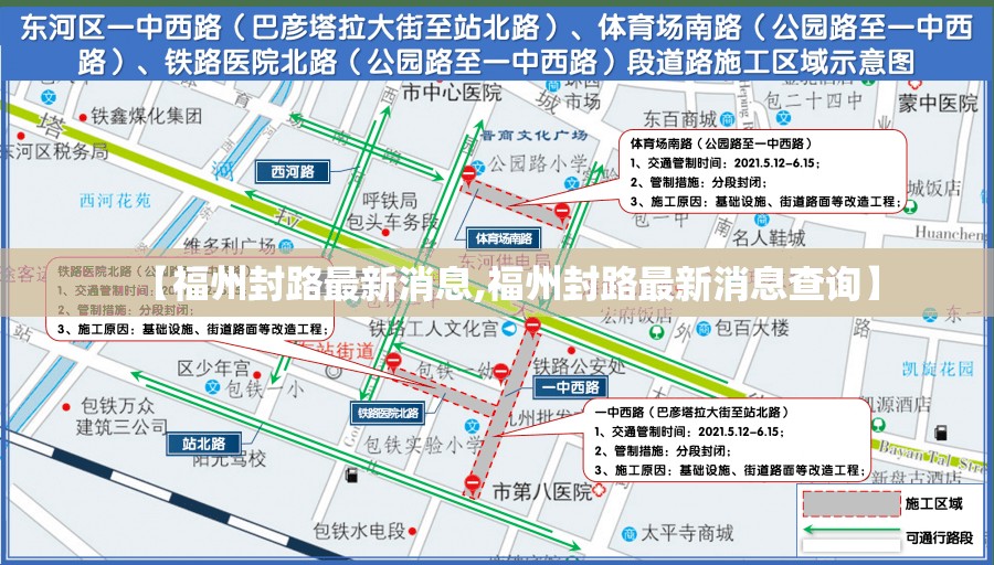 【福州封路最新消息,福州封路最新消息查询】