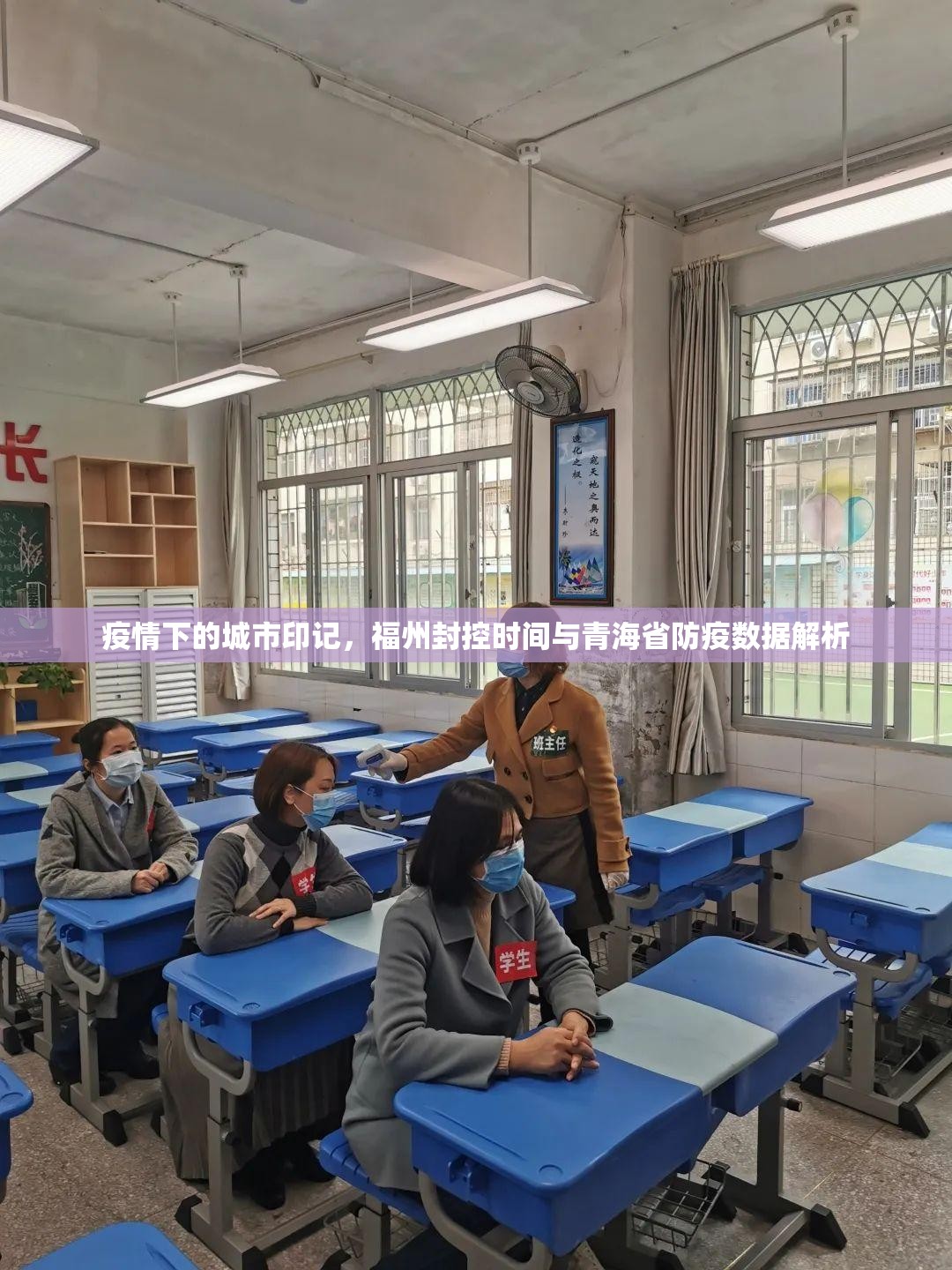 疫情下的城市印记，福州封控时间与青海省防疫数据解析