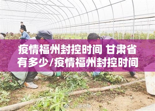 疫情福州封控时间 甘肃省有多少/疫情福州封控时间 甘肃省有多少病例
