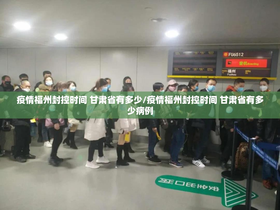 疫情福州封控时间 甘肃省有多少/疫情福州封控时间 甘肃省有多少病例