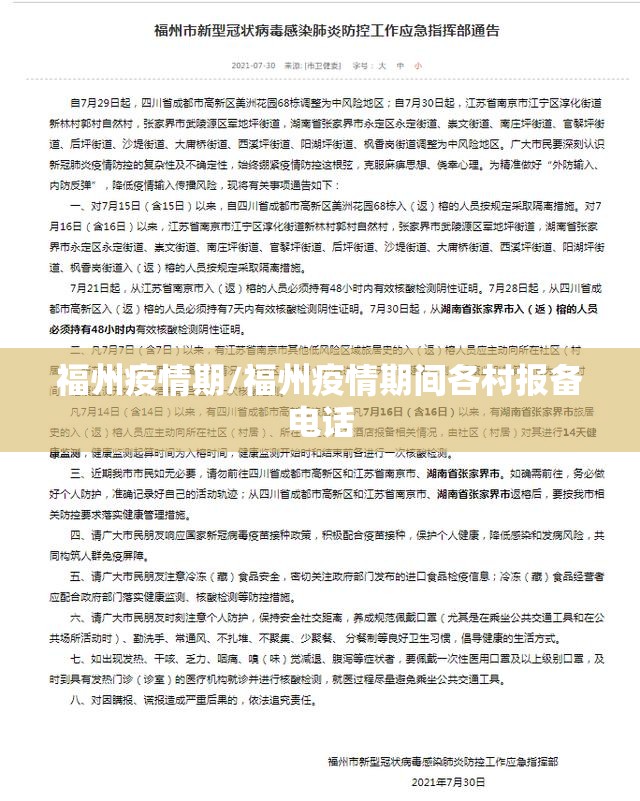 福州疫情期/福州疫情期间各村报备电话