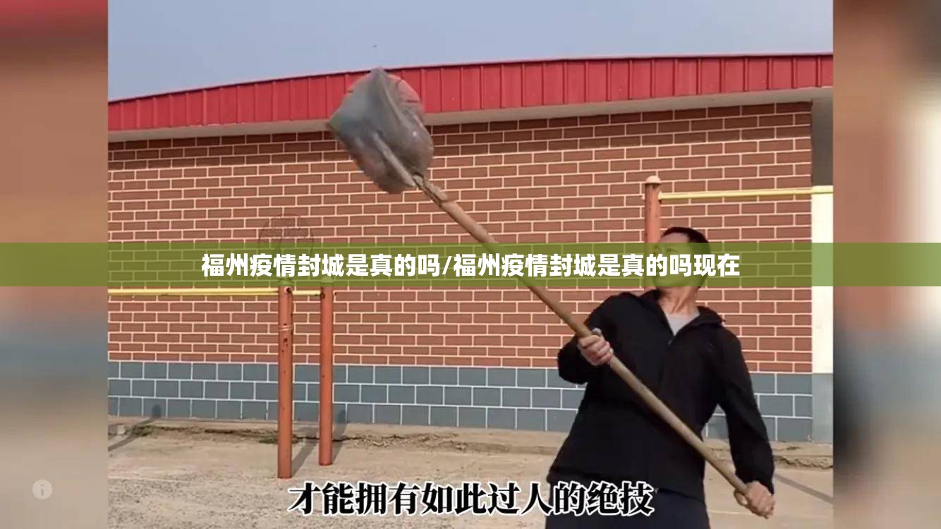 福州疫情封城是真的吗/福州疫情封城是真的吗现在