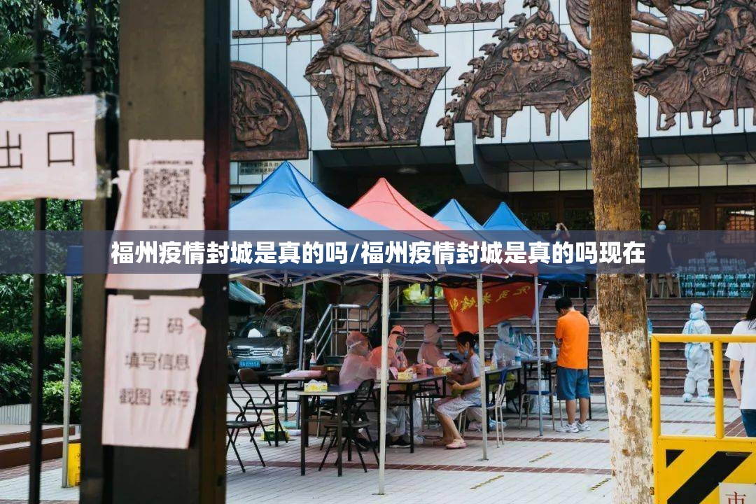 福州疫情封城是真的吗/福州疫情封城是真的吗现在