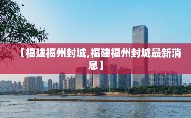 【福建福州封城,福建福州封城最新消息】