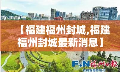 【福建福州封城,福建福州封城最新消息】