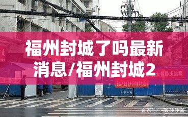 福州封城了吗最新消息/福州封城2021