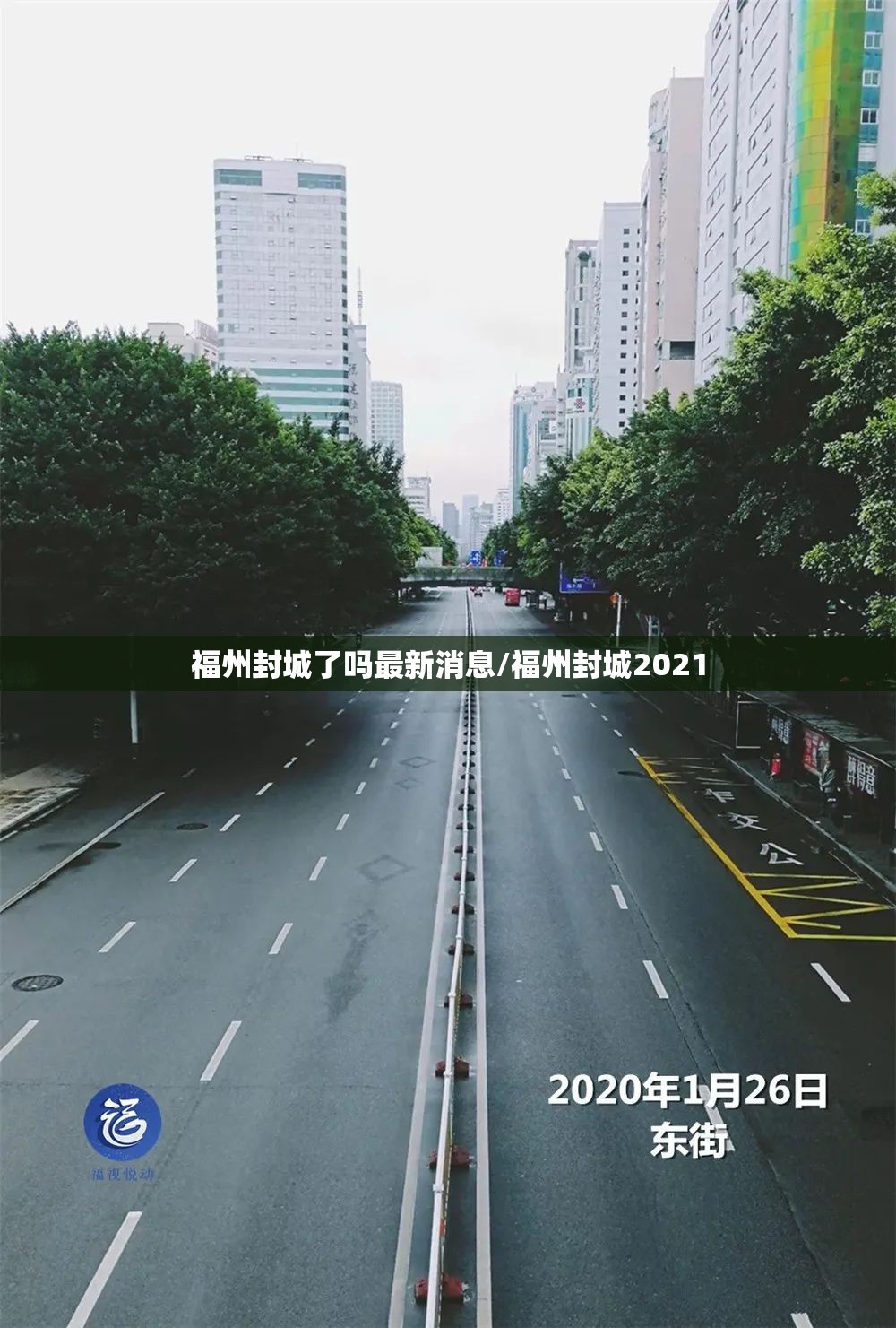 福州封城了吗最新消息/福州封城2021