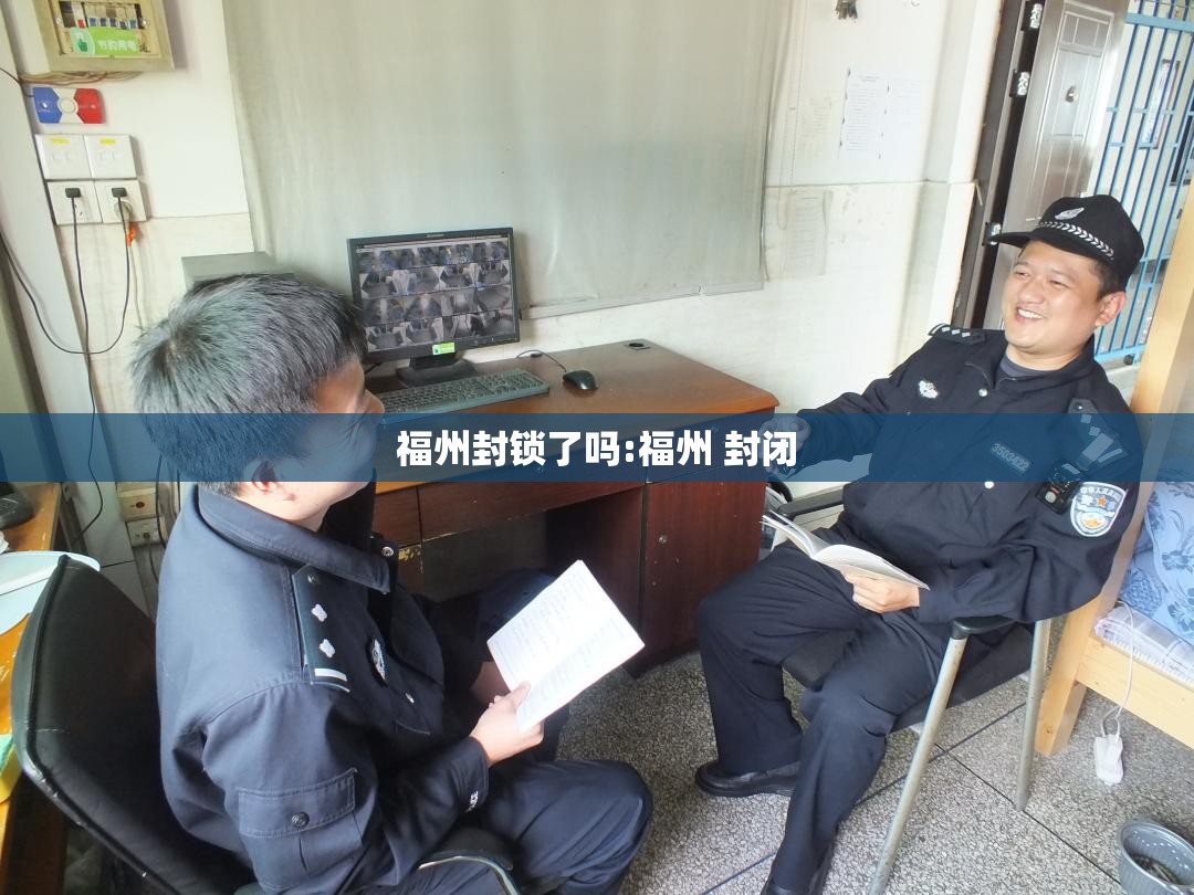福州封锁了吗:福州 封闭