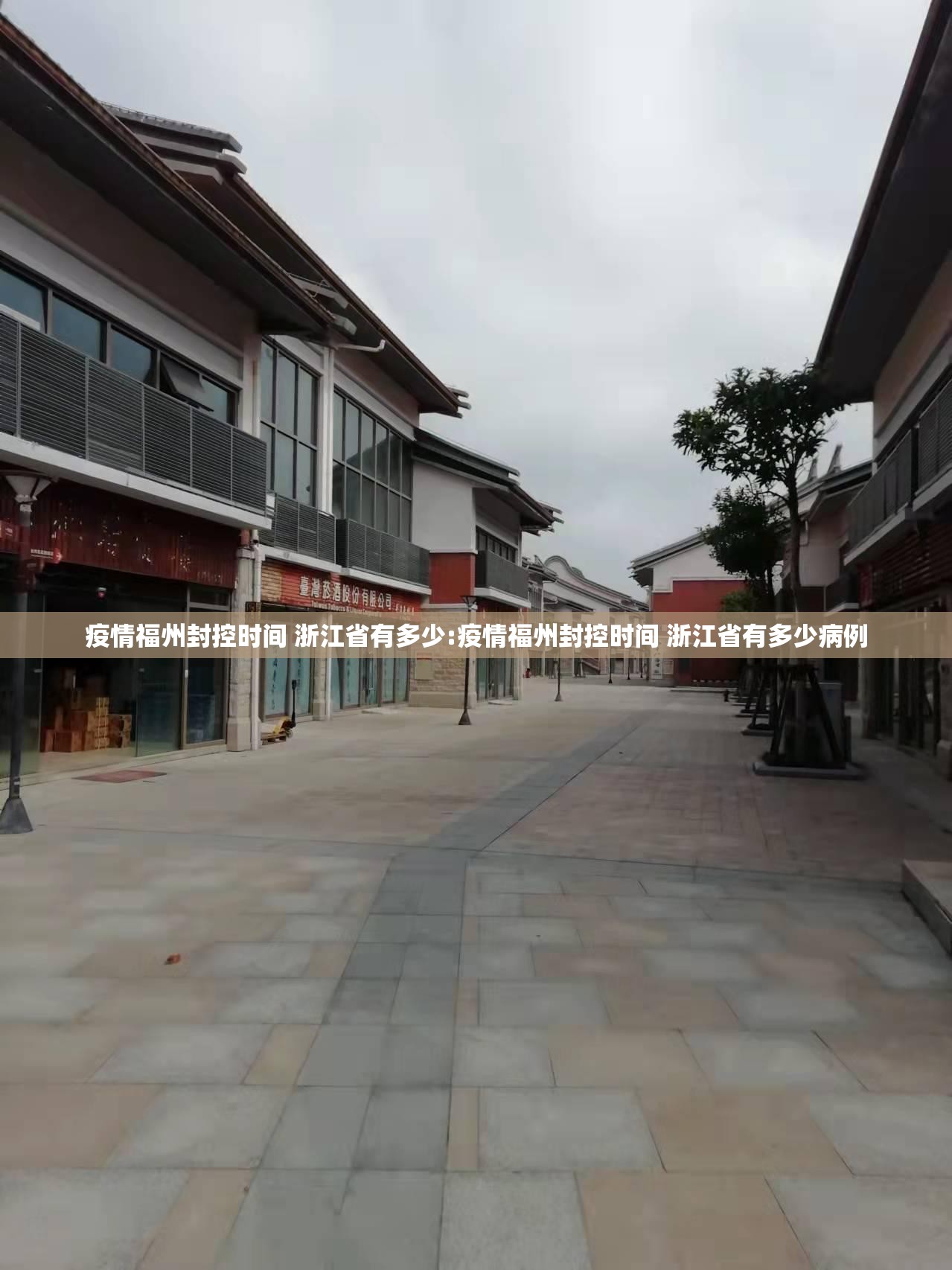 疫情福州封控时间 浙江省有多少:疫情福州封控时间 浙江省有多少病例