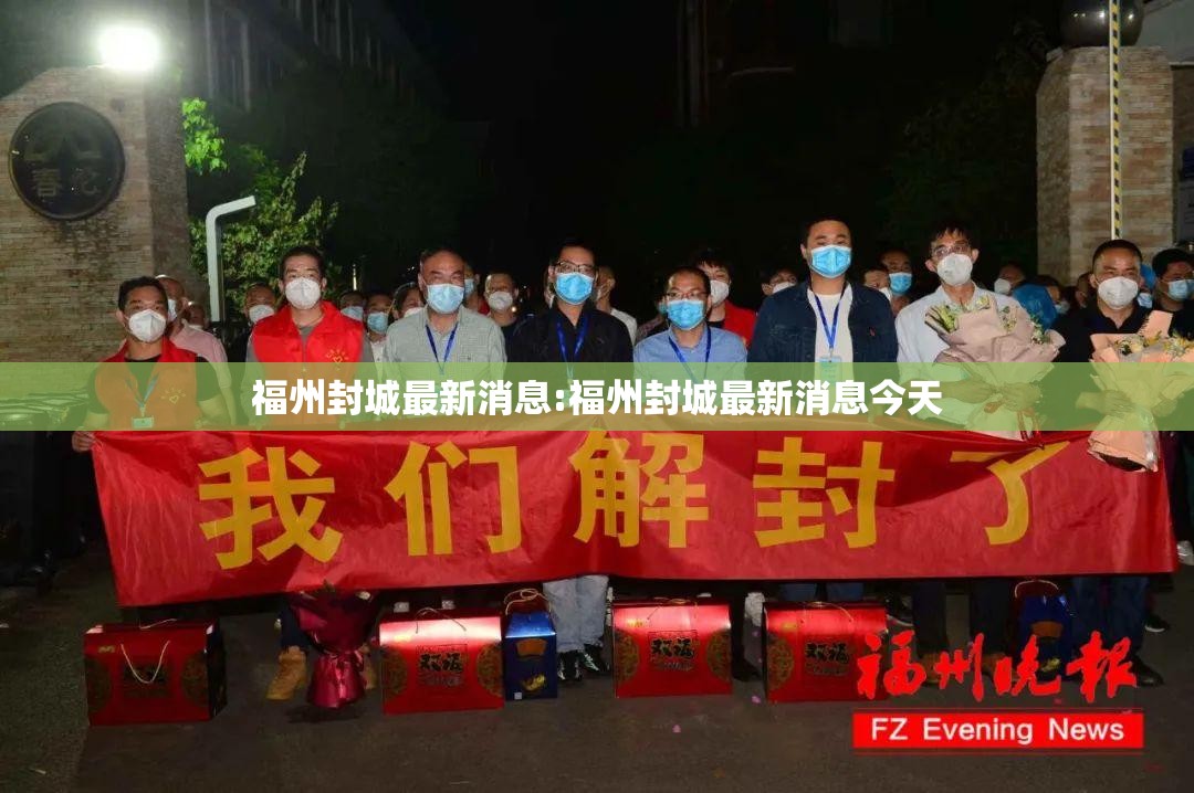 福州封城最新消息:福州封城最新消息今天