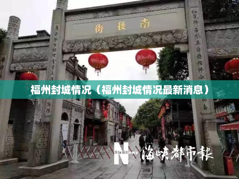 福州封城情况（福州封城情况最新消息）