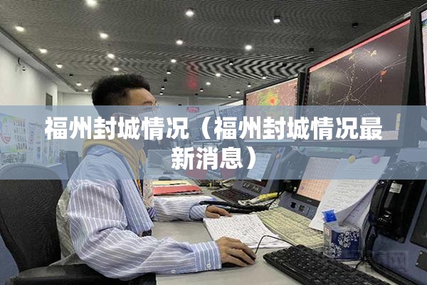 福州封城情况（福州封城情况最新消息）