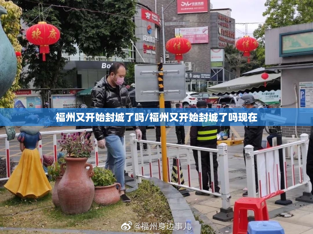 福州又开始封城了吗/福州又开始封城了吗现在