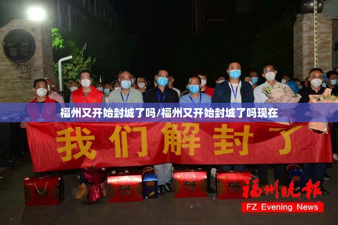 福州又开始封城了吗/福州又开始封城了吗现在
