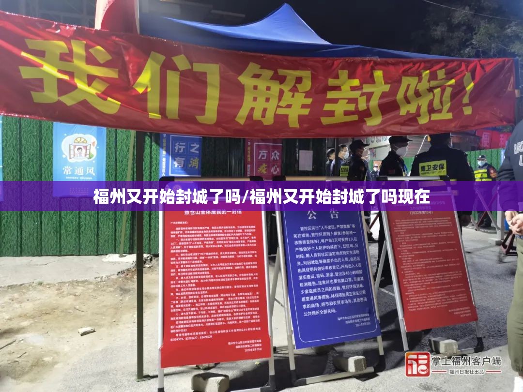 福州又开始封城了吗/福州又开始封城了吗现在