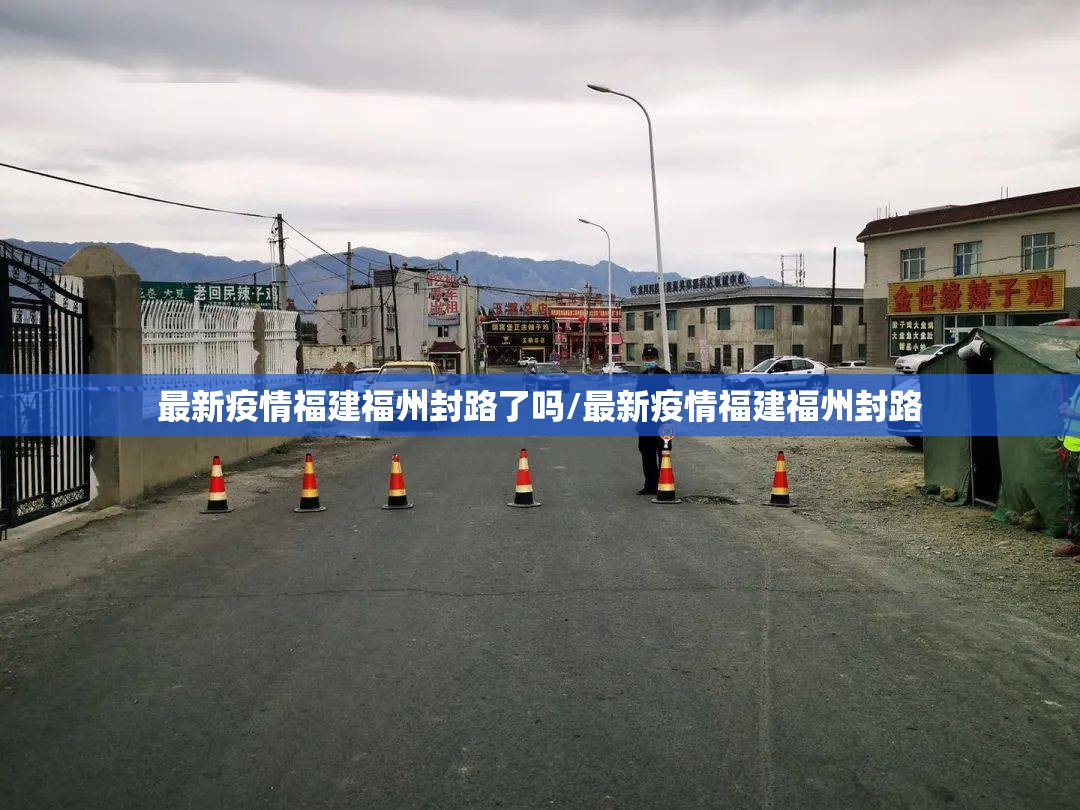 最新疫情福建福州封路了吗/最新疫情福建福州封路