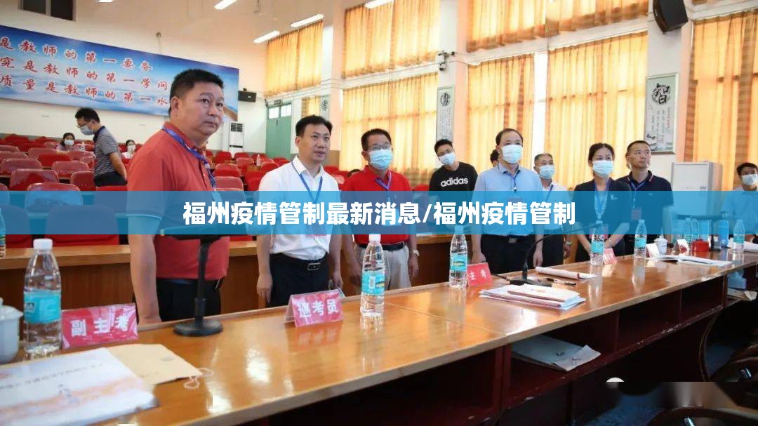 福州疫情管制最新消息/福州疫情管制
