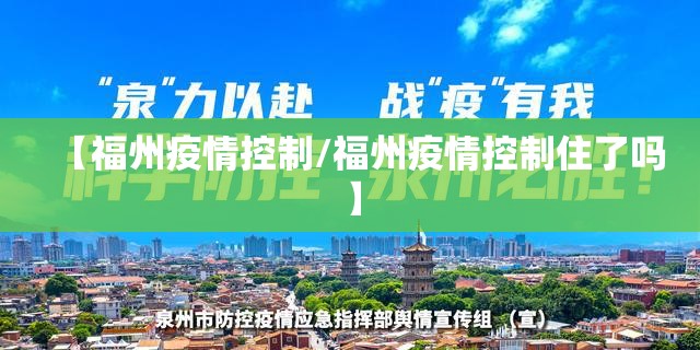 【福州疫情控制/福州疫情控制住了吗】