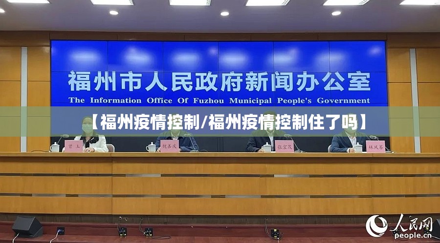 【福州疫情控制/福州疫情控制住了吗】